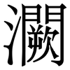 灍: Serifenschrift (Songti/Mingti) 灍: Serifenschrift (Songti/Mingti)