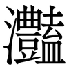 灎: Serifenschrift (Songti/Mingti) 灎: Serifenschrift (Songti/Mingti)