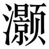 灏: Serifenschrift (Songti/Mingti)