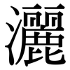 灑: Serifenschrift (Songti/Mingti) 灑: Serifenschrift (Songti/Mingti)