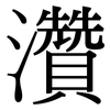 灒: Serifenschrift (Songti/Mingti)
