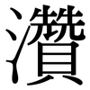 灒: Serifenschrift (Songti/Mingti)