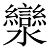 灓: Serifenschrift (Songti/Mingti)