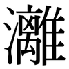灕: Serifenschrift (Songti/Mingti)