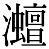 灗: Serifenschrift (Songti/Mingti)
