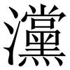 灙: Serifenschrift (Songti/Mingti) 灙: Serifenschrift (Songti/Mingti)