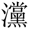 灙: Serifenschrift (Songti/Mingti)