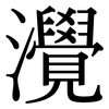 灚: Serifenschrift (Songti/Mingti) 灚: Serifenschrift (Songti/Mingti)