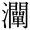 灛: Serifenschrift (Songti/Mingti)