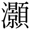 灝: Serifenschrift (Songti/Mingti)