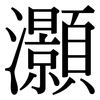 灝: Serifenschrift (Songti/Mingti)