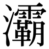 灞: Serifenschrift (Songti/Mingti)