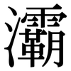 灞: Serifenschrift (Songti/Mingti)