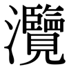 灠: Serifenschrift (Songti/Mingti)