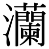 灡: Serifenschrift (Songti/Mingti)