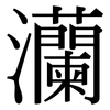 灡: Serifenschrift (Songti/Mingti)