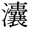 灢: Serifenschrift (Songti/Mingti)