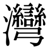 灣: Serifenschrift (Songti/Mingti)
