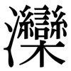 灤: Serifenschrift (Songti/Mingti)