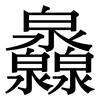 灥: Serifenschrift (Songti/Mingti)