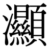 灦: Serifenschrift (Songti/Mingti) 灦: Serifenschrift (Songti/Mingti)