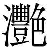 灧: Serifenschrift (Songti/Mingti) 灧: Serifenschrift (Songti/Mingti)