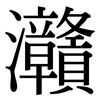 灨: Serifenschrift (Songti/Mingti)