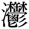 灪: Serifenschrift (Songti/Mingti) 灪: Serifenschrift (Songti/Mingti)