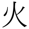 火: serif (Songti/Mingti) 火: serif (Songti/Mingti)