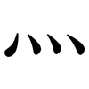 灬: Serifenschrift (Songti/Mingti)