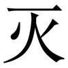 灭: serif (Songti/Mingti) 灭: serif (Songti/Mingti)