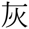 灰: serif (Songti/Mingti) 灰: serif (Songti/Mingti)