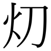 灱: Serifenschrift (Songti/Mingti) 灱: Serifenschrift (Songti/Mingti)
