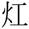 灴: Serifenschrift (Songti/Mingti)