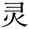 灵: serif (Songti/Mingti) 灵: serif (Songti/Mingti)