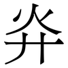 灷: Serifenschrift (Songti/Mingti)