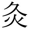 灸: Serifenschrift (Songti/Mingti) 灸: Serifenschrift (Songti/Mingti)