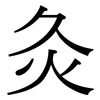 灸: Serifenschrift (Songti/Mingti)