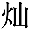 灿: Serifenschrift (Songti/Mingti)