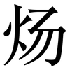 炀: Serifenschrift (Songti/Mingti)