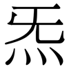 炁: Serifenschrift (Songti/Mingti)