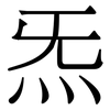 炁: Serifenschrift (Songti/Mingti)