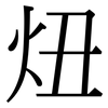 炄: Serifenschrift (Songti/Mingti) 炄: Serifenschrift (Songti/Mingti)
