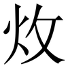 炇: Serifenschrift (Songti/Mingti)