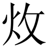 炇: Serifenschrift (Songti/Mingti)