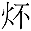 炋: Serifenschrift (Songti/Mingti) 炋: Serifenschrift (Songti/Mingti)