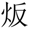 炍: Serifenschrift (Songti/Mingti) 炍: Serifenschrift (Songti/Mingti)