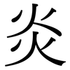 炎: Serifenschrift (Songti/Mingti) 炎: Serifenschrift (Songti/Mingti)