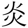 炎: Serifenschrift (Songti/Mingti)