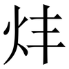 炐: Serifenschrift (Songti/Mingti) 炐: Serifenschrift (Songti/Mingti)